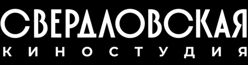Logo companie de producție Sverdlovsk Film Studio