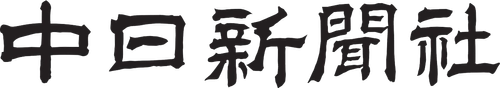 Chunichi Shimbun production company logo