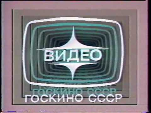Logo companie de producție Goskino USSR