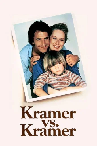 Kramer contra Kramer poster
