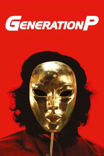 Generation P