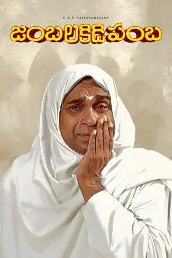 Jambalakidi Pamba poster