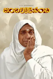 Jambalakidi Pamba (1993)